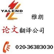 著名翻譯公司廣州雅朗 專業服務，信心保證